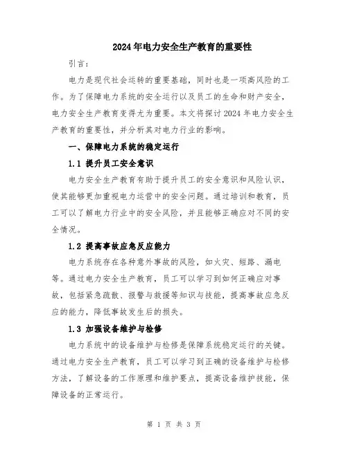 2024年电力安全生产教育的重要性