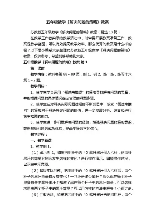 五年级数学《解决问题的策略》教案