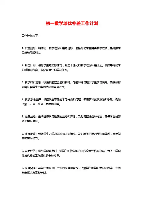 初一数学培优补差工作计划