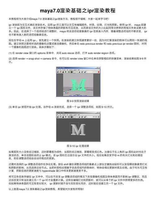 maya7.0渲染基础之ipr渲染教程