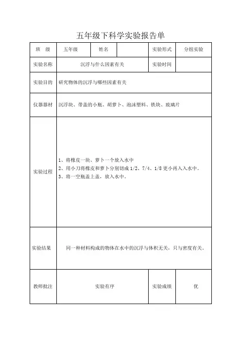 新教科版五年级下科学全册实验报告
