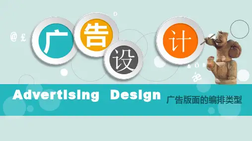 《广告设计》课件——广告版面