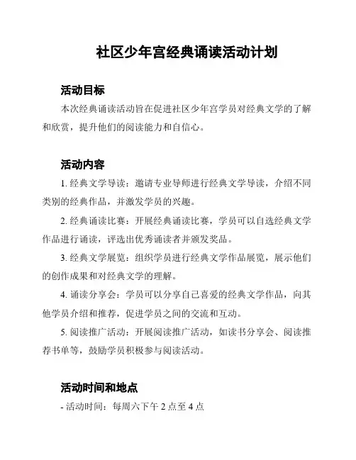 社区少年宫经典诵读活动计划