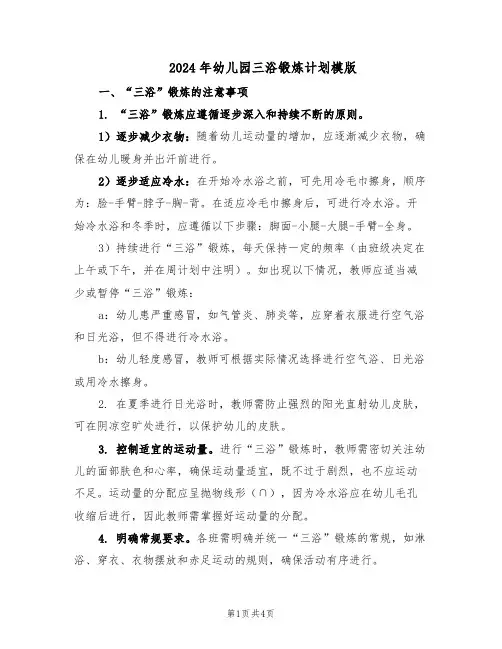 2024年幼儿园三浴锻炼计划模版（二篇）
