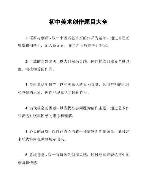 初中美术创作题目大全