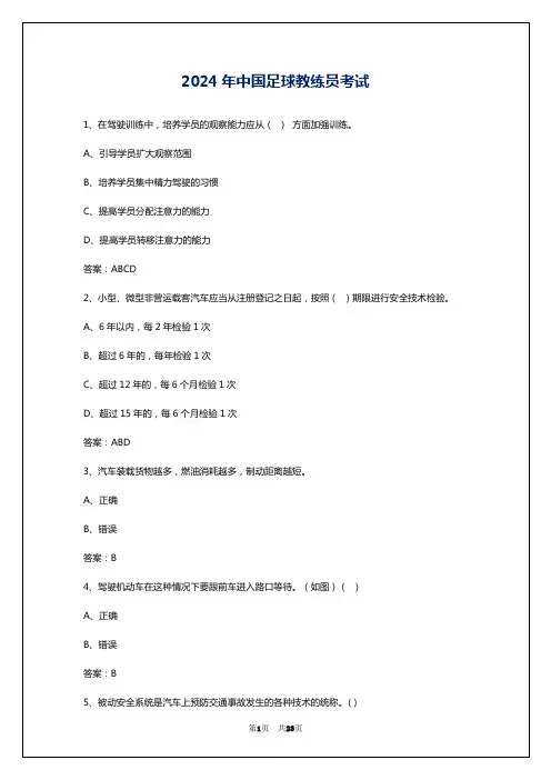 2024年中国足球教练员考试