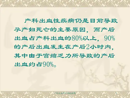 产科出血性疾病的处置培训课件