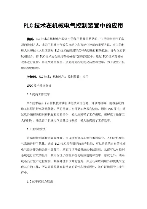 PLC技术在机械电气控制装置中的应用