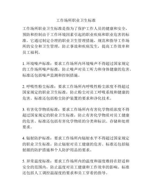 工作场所职业卫生标准