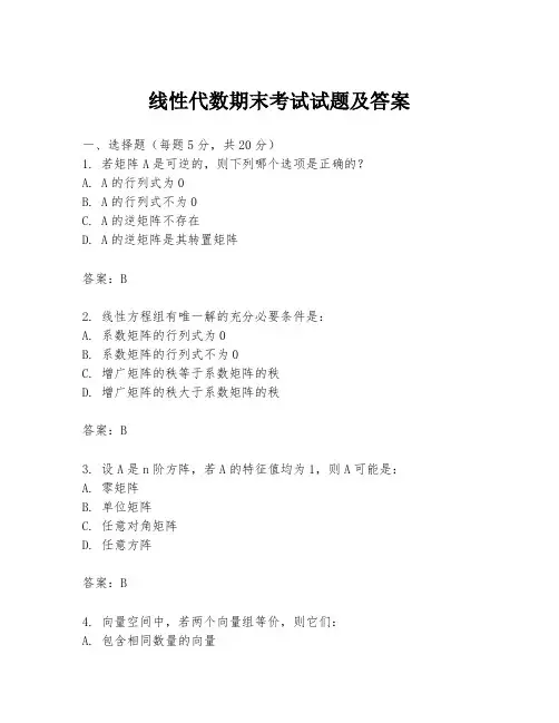线性代数期末考试试题及答案