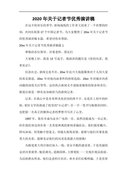  2020年关于记者节优秀演讲稿