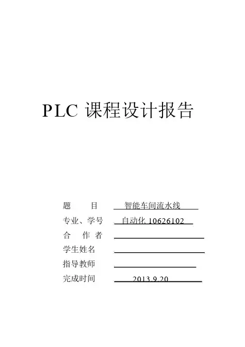 PLC课程设计--智能车间流水线