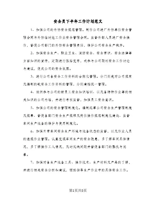安全员下半年工作计划范文（四篇）