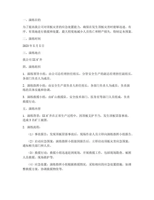 顶板灾害应急预案演练