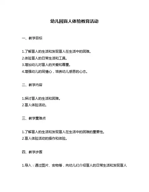 幼儿园盲人体验教育活动