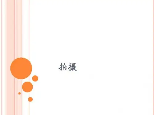 人音版高中音乐选修(音乐与舞蹈)第九单元命题表演_拍摄_课件1