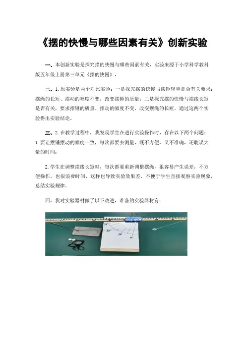 《摆的快慢与哪些因素有关》创新实验