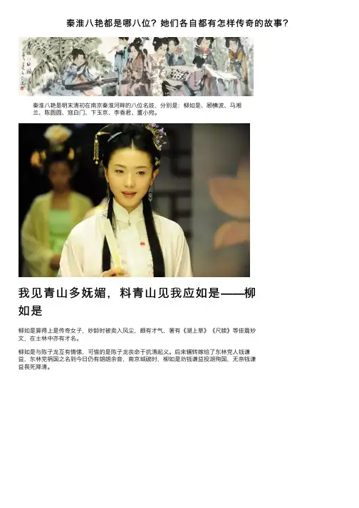 秦淮八艳都是哪八位？她们各自都有怎样传奇的故事？