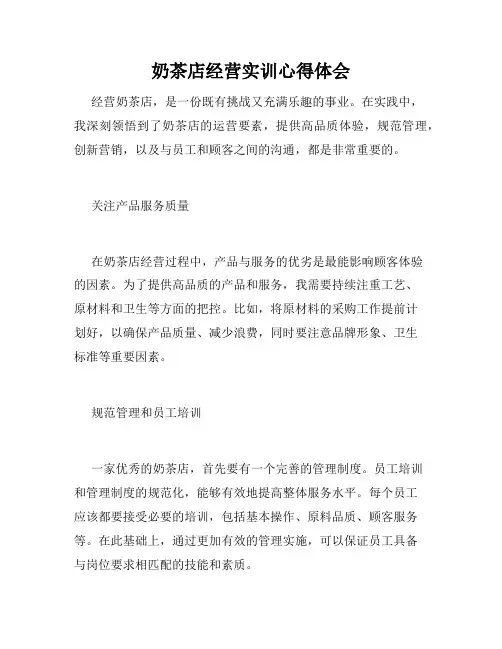 奶茶店经营实训心得体会