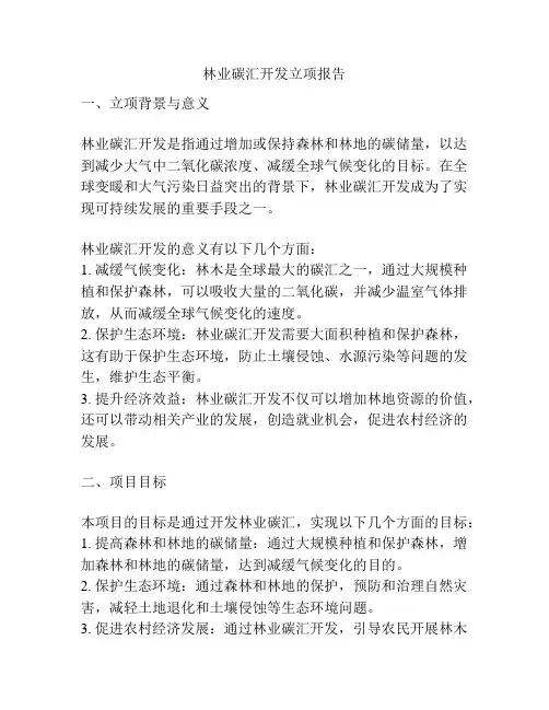 林业碳汇开发立项报告