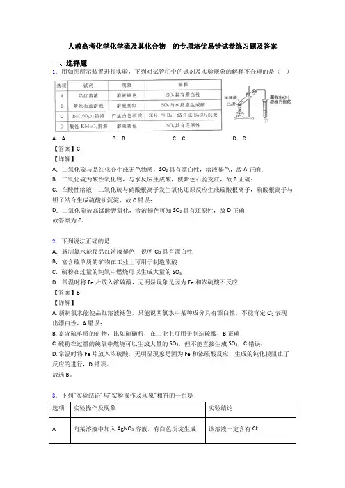 人教高考化学化学硫及其化合物  的专项培优易错试卷练习题及答案