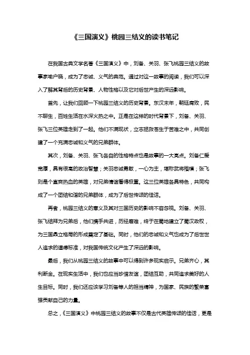 《三国演义》桃园三结义的读书笔记
