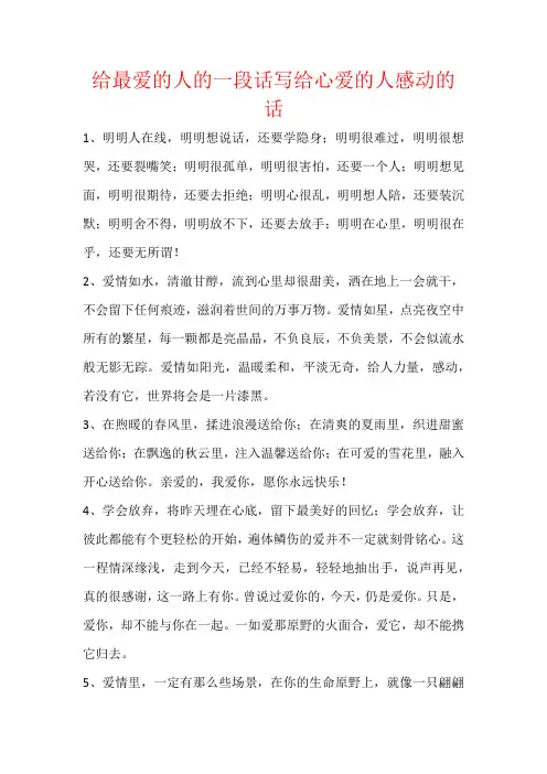 给最爱的人的一段话写给心爱的人感动的话