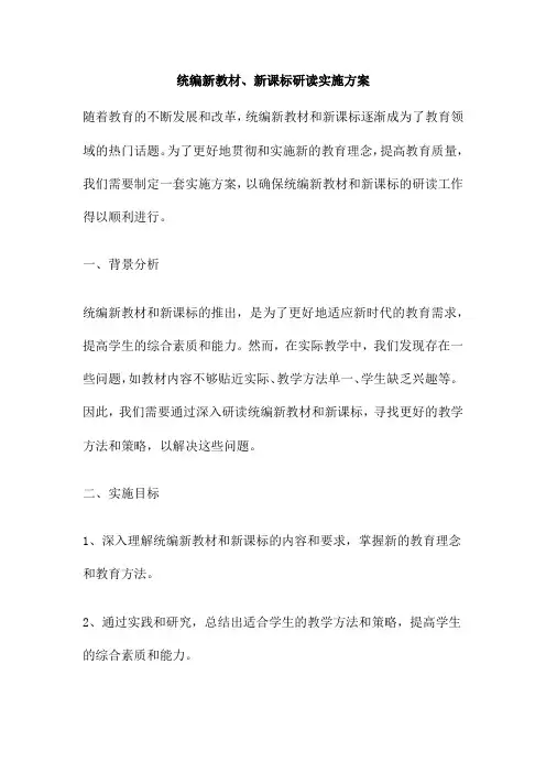统编新教材、新课标研读实施方案