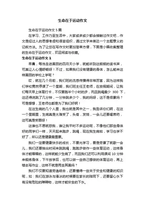 生命在于运动作文5篇