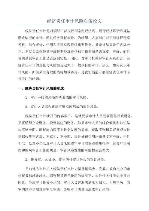 经济责任审计风险对策论文