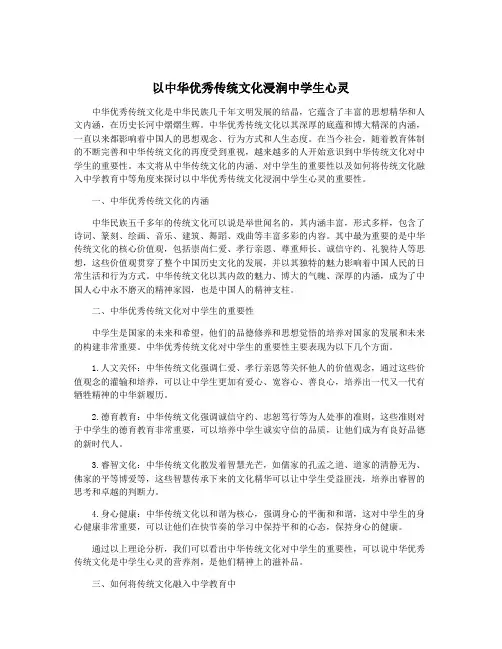 以中华优秀传统文化浸润中学生心灵