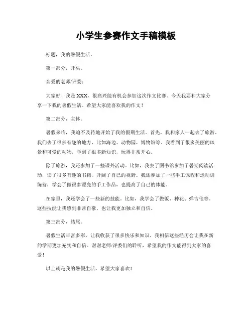 小学生参赛作文手稿模板