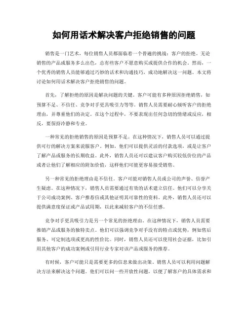 如何用话术解决客户拒绝销售的问题