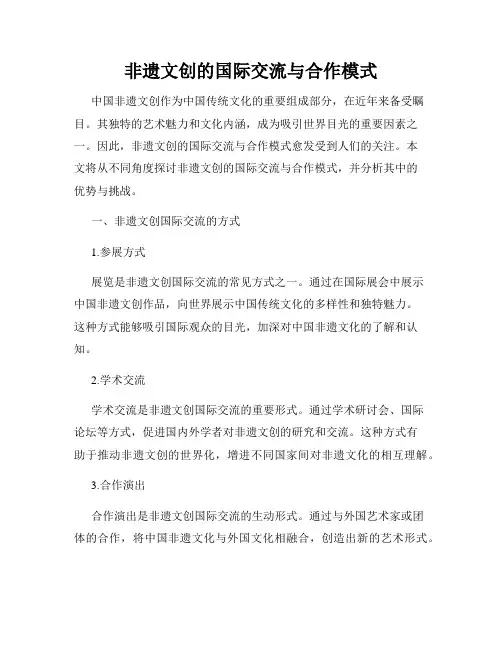 非遗文创的国际交流与合作模式