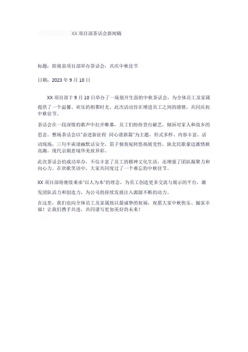项目部茶话会新闻稿