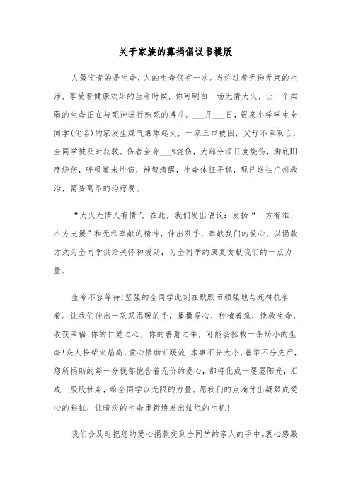 关于家族的募捐倡议书模版（2篇）