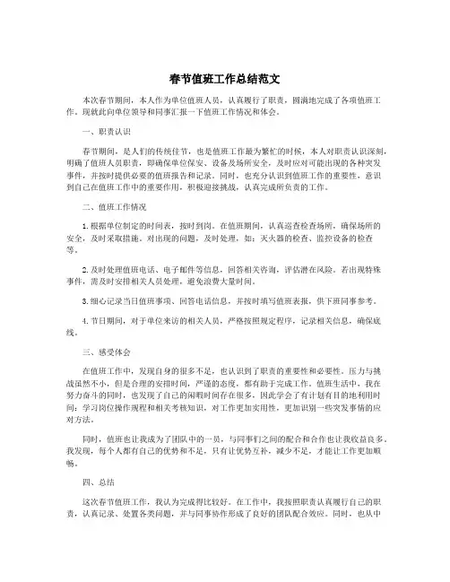 春节值班工作总结范文
