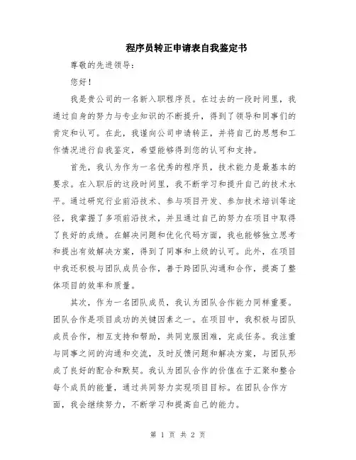 程序员转正申请表自我鉴定书