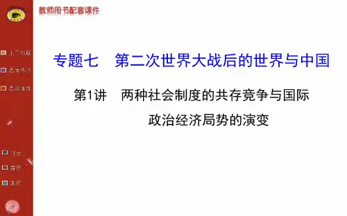 高考历史专题复习课件：专题七 第1讲   两种社会制度的共存竞争与国际政治经济局势的演变