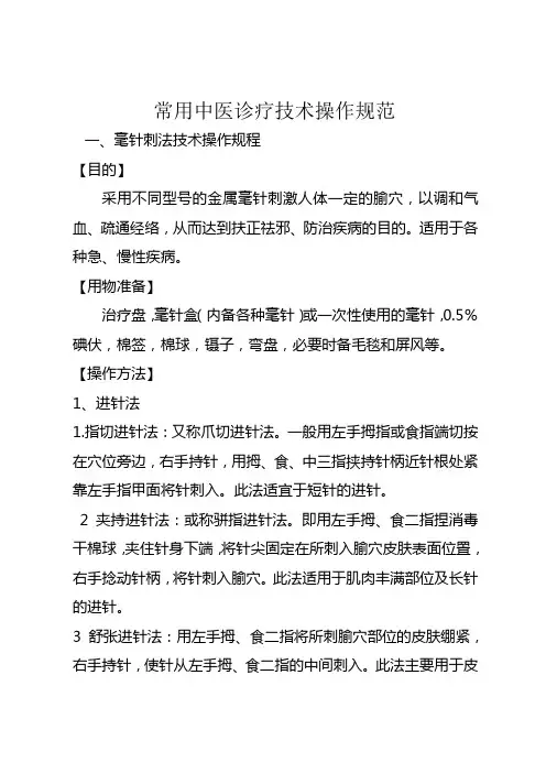 常用中医诊疗技术操作规范报告