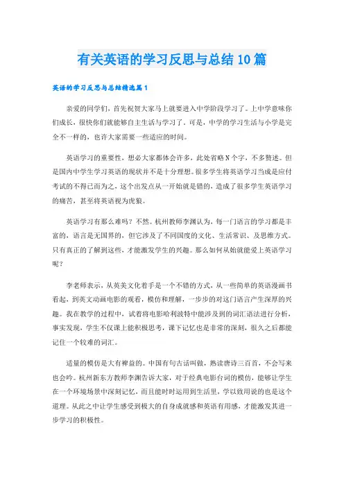 有关英语的学习反思与总结10篇