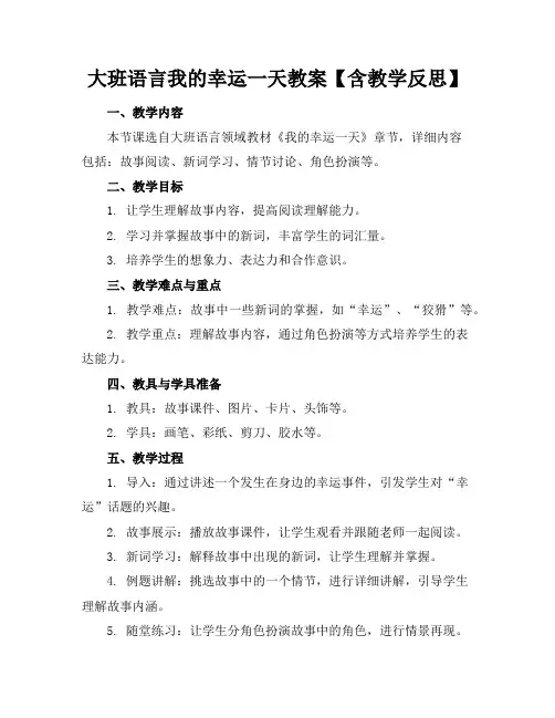 大班语言我的幸运一天教案【含教学反思】
