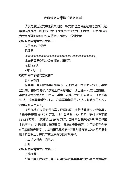 政府公文申请格式范文6篇