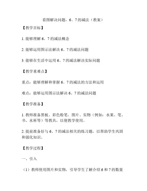 看图解决问题,6、7的减法(教案)