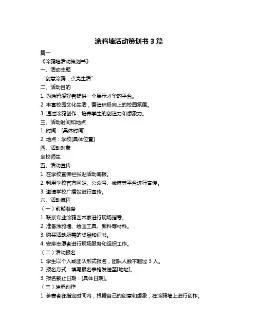 涂鸦墙活动策划书3篇