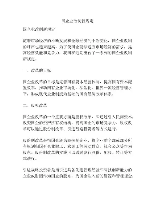 国企业改制新规定