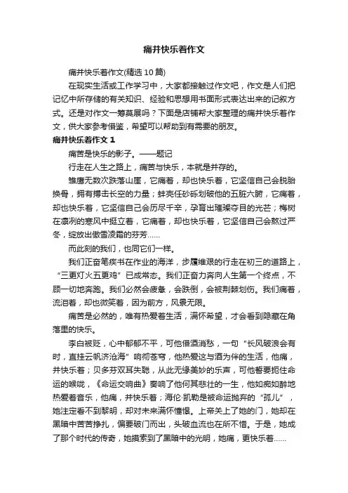 痛并快乐着作文