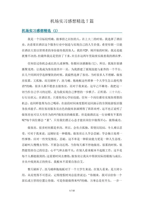机场实习感想精选7篇