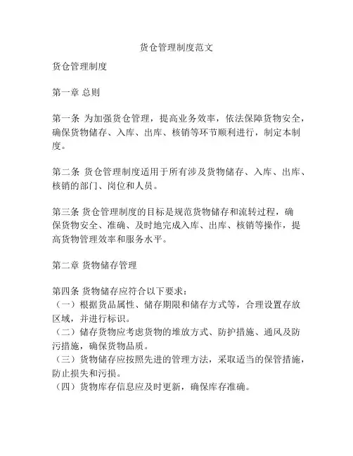 货仓管理制度范文