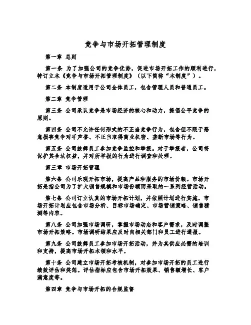 竞争与市场开拓管理制度